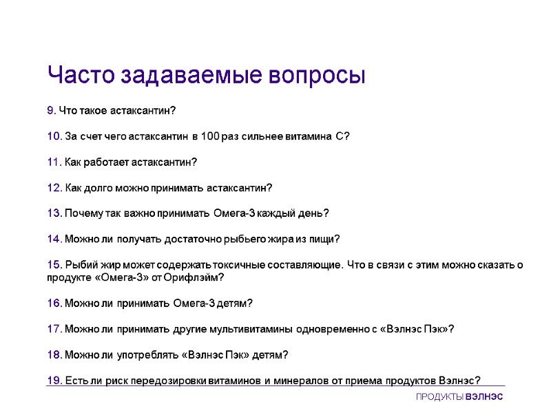 Часто задаваемые вопросы 9. Что такое астаксантин?  10. За счет чего астаксантин в
